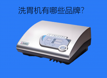 全自動洗胃機是什么？洗胃機有哪些品牌？
