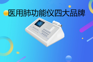 醫(yī)用肺功能儀國產(chǎn)四大品牌VS進口四大品牌!