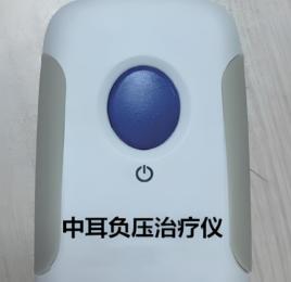 中耳負壓治療儀能長期使用嗎？中耳負壓治療儀一天幾次？