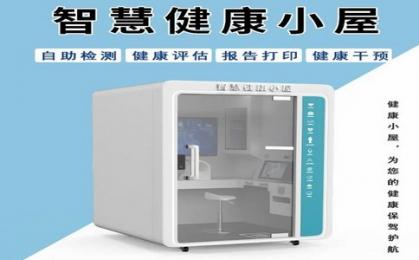 健康體檢小屋設備怎么樣？健康體檢小屋功能與特點