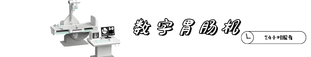 數(shù)字胃腸機