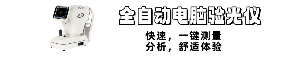 全自動(dòng)電腦驗(yàn)光儀