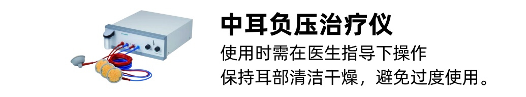 中耳負(fù)壓治療儀