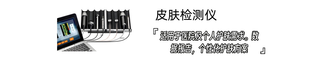 皮膚檢測(cè)儀