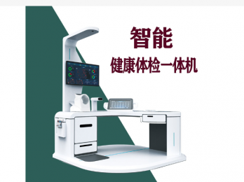 詳細(xì)介紹智能健康體檢一體機(jī)的準(zhǔn)確性！
