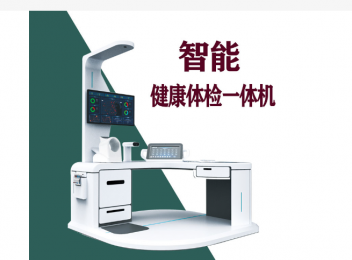 2023智能健康體檢一體機的價格信息介紹！
