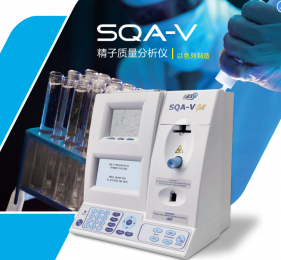 SQA-V全自動精子質量分析系統(tǒng)：準確評估精子活力