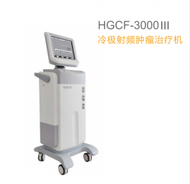 冷極射頻腫瘤治療機(jī)：微創(chuàng)、確切的腫瘤治療利器！