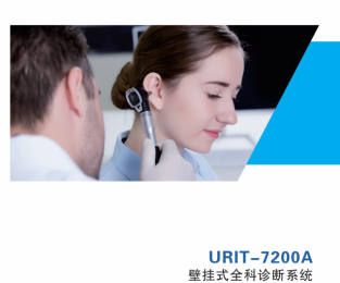 URIT-7200A壁掛式全科診斷系統(tǒng)：多項功能于一體的設(shè)備