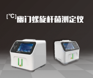幽門螺旋桿菌測(cè)定儀，無(wú)創(chuàng)傷，輕松檢測(cè)胃部細(xì)菌感染！