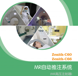 了解MR高壓注射器的技術參數(shù)！