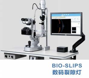 數(shù)碼裂隙燈-BIO-SLIPS-眼科醫(yī)療設(shè)備！
