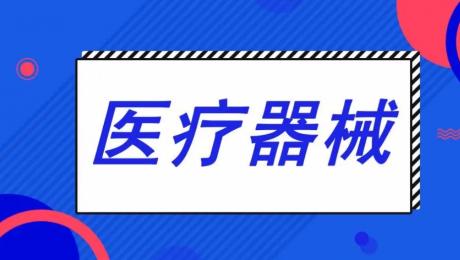 上海醫(yī)療器械經(jīng)銷商哪個(gè)好？