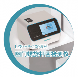 LZS-HP-200系列：檢測(cè)儀帶你邁向健康的新境界！