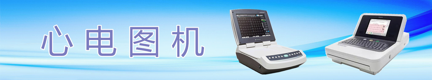 心電圖機(jī)
