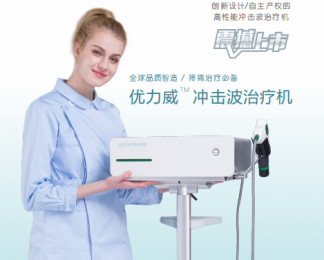了解優(yōu)力威沖擊波治療機(jī)CYP2006UW幾大優(yōu)勢(shì)！