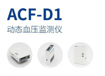 ACF-D1動態(tài)血壓監(jiān)測儀：24小時監(jiān)測，準確記錄