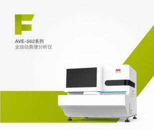 AVE-562系列全自動(dòng)糞便分析儀的技術(shù)參數(shù)！