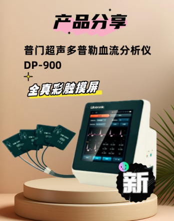 普門(mén)超聲多普勒血流分析儀DP-900