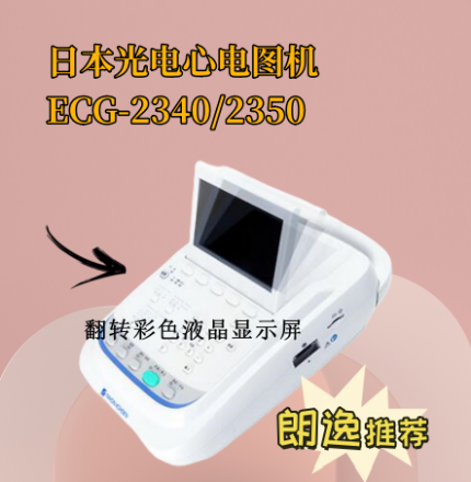  NAME 日本光電心電圖機(jī)ECG-2340/2350