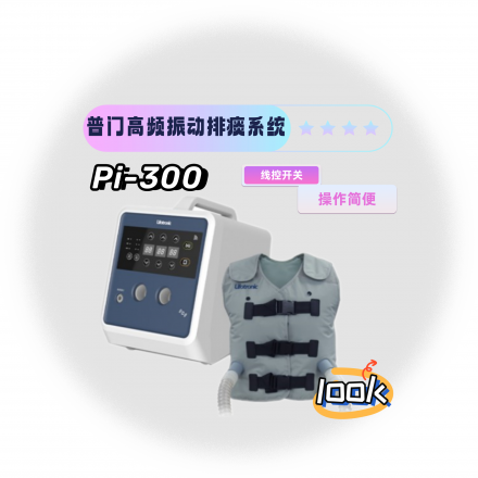 普門(mén)高頻振動(dòng)排痰系統(tǒng)Pi-300