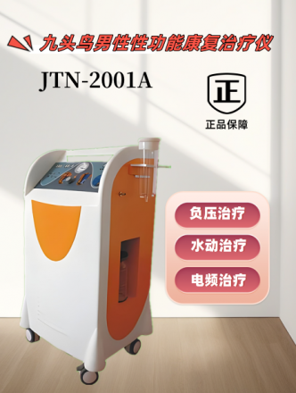 九頭鳥(niǎo)男性性功能康復(fù)治療儀JTN-2001A