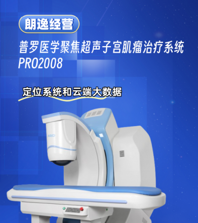 普羅醫(yī)學(xué)聚焦超聲子宮肌瘤治療系統(tǒng) PRO2008
