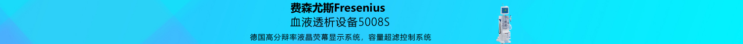 費(fèi)森尤斯血液透析設(shè)備