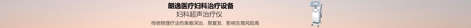  婦科治療設(shè)備