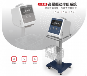 高頻振動排痰系統(tǒng)Pi系列:促進氣道清除，改善支氣管引流