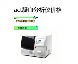 act凝血分析儀價(jià)格，act凝血分析儀的價(jià)格因素介紹！