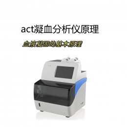 什么是act凝血分析儀？act凝血分析儀原理！
