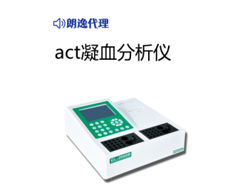act凝血分析儀小型：小巧便攜，操作簡單的設計