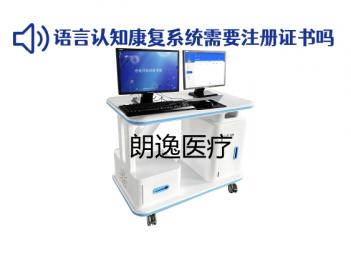 語言認(rèn)知康復(fù)系統(tǒng)需要注冊(cè)證書嗎？