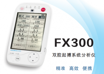 FX300雙腔起搏系統(tǒng)分析儀：準(zhǔn)確監(jiān)測(cè)，一鍵操作