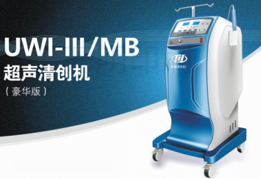 便捷款UWI-III/MB 超聲清創(chuàng)機(jī)(豪華版)的優(yōu)勢(shì)！