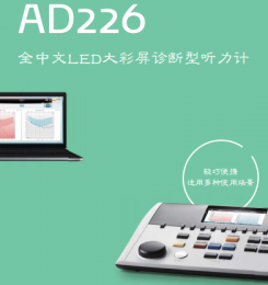 AD226診斷型聽力計：全中文LED大彩屏、Hybrid雙模式