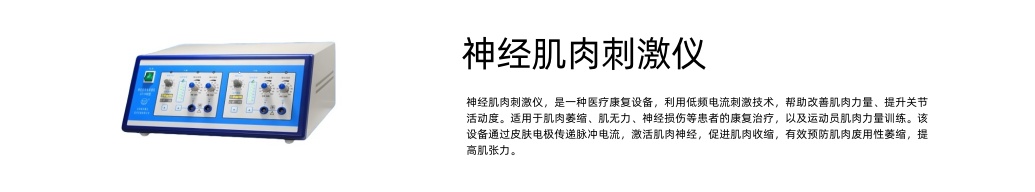 神經(jīng)肌肉刺激儀