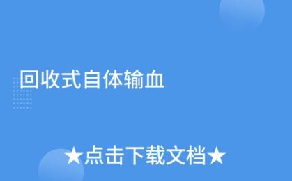 十大品牌榜單：哪家血回收機能多濾出15%可用紅細(xì)胞？