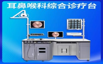 耳鼻喉綜合治療臺(tái)哪個(gè)品牌好？朗逸醫(yī)療設(shè)備一站式服務(wù)