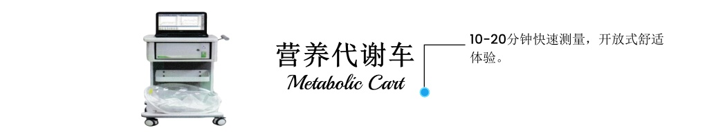 營養(yǎng)代謝車