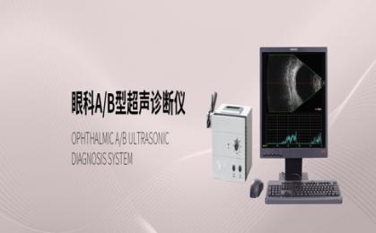 眼科超聲診斷儀十大品牌！眼科超聲診斷儀品牌怎么選？