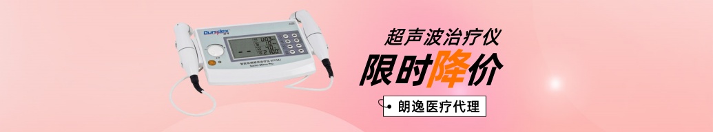 超聲波治療儀