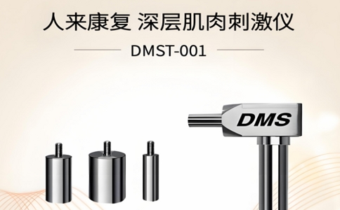 DMS深層肌肉刺激儀 06-19-2025