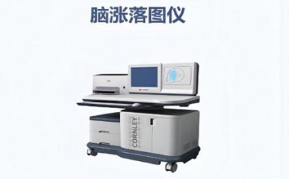 一臺(tái)腦漲落圖儀能用多久？專家實(shí)測(cè)結(jié)果讓人意外