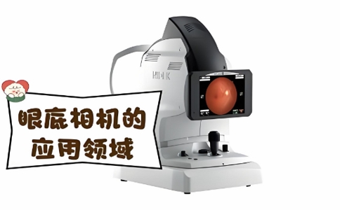 免散瞳眼底照相機(jī) 07-03-2025