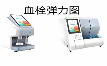 血栓彈力圖儀器品牌怎么選？血栓彈力圖儀器品牌排名與適配場景